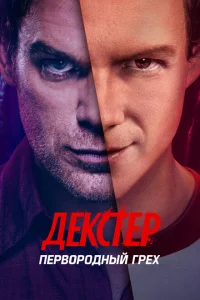 Декстер: Первородный грех онлайн